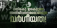 മുനമ്പത്തു ധ്രുവീകരണമുണ്ട്, ഖിലാഫത്ത് രാഷ്ട്രീയത്തിനെതിരേ